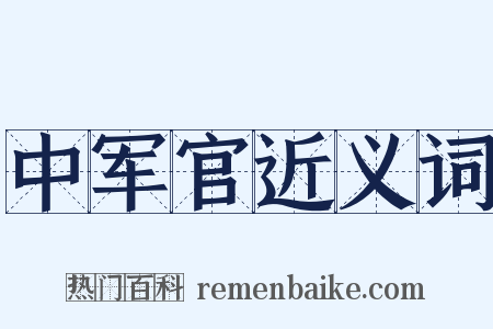 中军官近义词是什么意思的图片